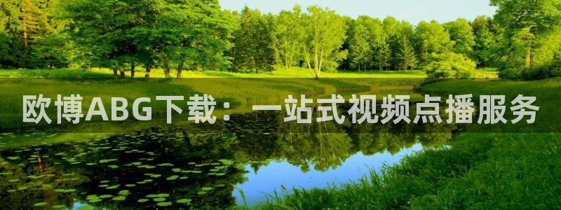 开丰娱乐是啥：欧博ABG下载：一站式视频点播服务