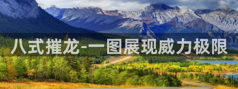 开丰娱乐注册：八式摧龙-一图展现威力极限