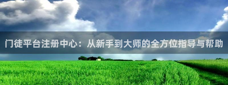壹号平台注册链接官网下载：门徒平台注册中心：从新手到大师的全方位指导与帮助