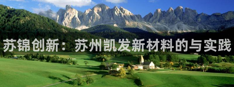 开丰娱乐quan28.cc：苏锦创新：苏州凯发新材料的与实践