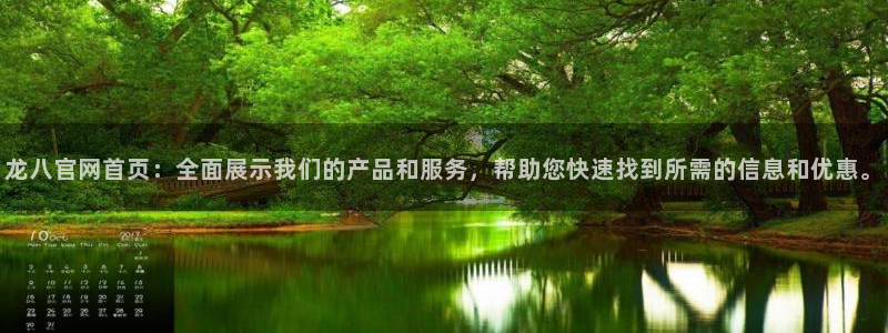 壹号app下载：龙八官网首页：全面展示我们的产品和服务，帮助您快速找到所需的信息和优惠。