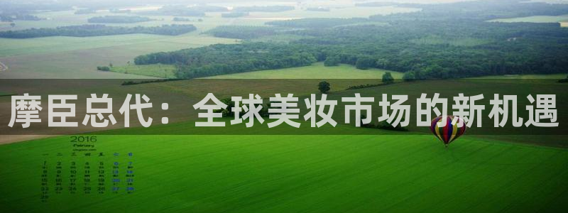 开丰娱乐平台app下载安装：摩臣总代：全球美妆市场的新机遇