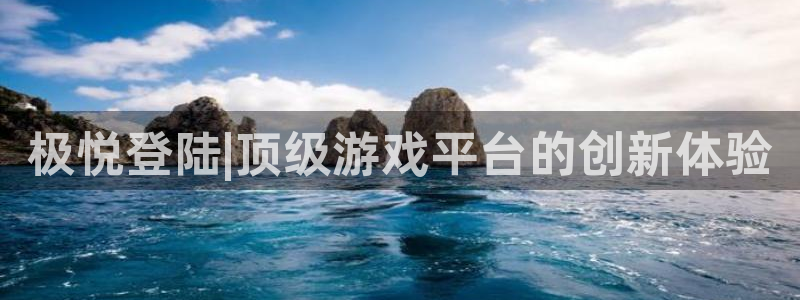 开丰娱乐app下载：极悦登陆|顶级游戏平台的创新体验