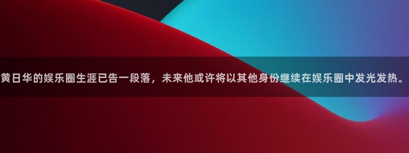 开丰娱乐app：黄日华的娱乐圈生涯已告一段落，未来他或许将以其他身份继续在娱乐圈中发光发热。