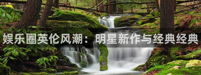 开丰娱乐游app：娱乐圈英伦风潮：明星新作与经典经典