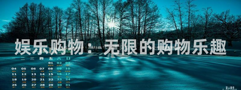 开丰娱乐.ccmpc正版官网版下载：娱乐购物：无限的购物乐趣
