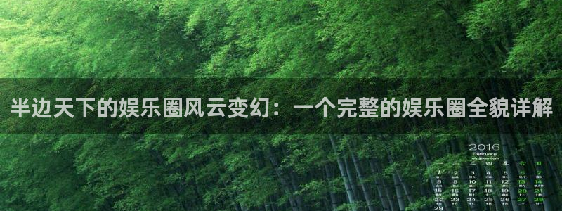 壹号玩家app下载：半边天下的娱乐圈风云变幻：一个完整的娱乐圈全貌详解