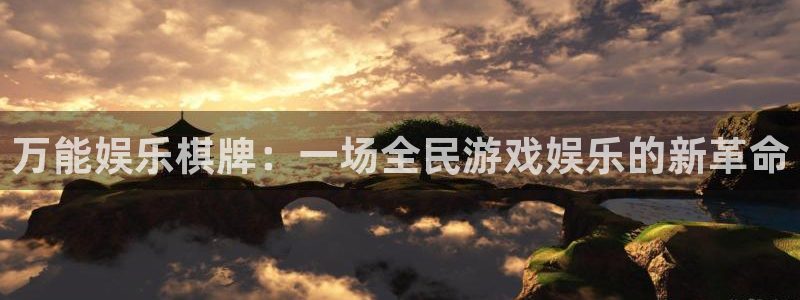 开丰娱乐加拿大：万能娱乐棋牌：一场全民游戏娱乐的新革命