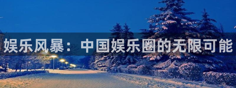 开丰娱乐赏金女王：娱乐风暴：中国娱乐圈的无限可能