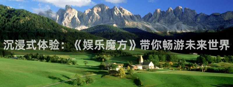 开丰娱乐.com：沉浸式体验：《娱乐魔方》带你畅游未来世界