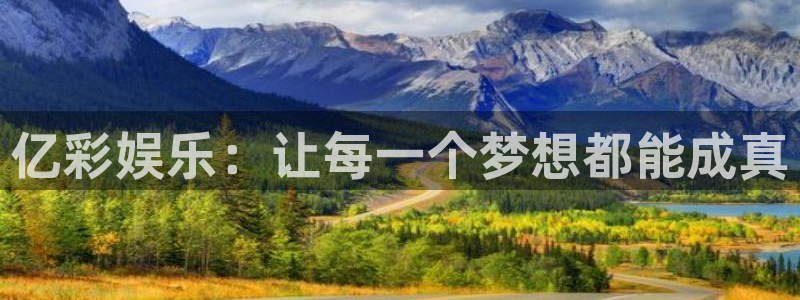 开丰娱乐有梦你就来：亿彩娱乐：让每一个梦想都能成真